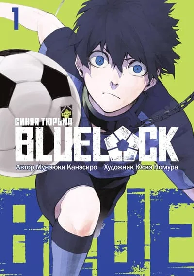 Обложка книги «Blue Lock. Синяя тюрьма. Книга 1»