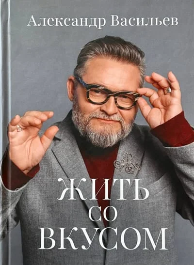 Обложка книги «Жить со вкусом»
