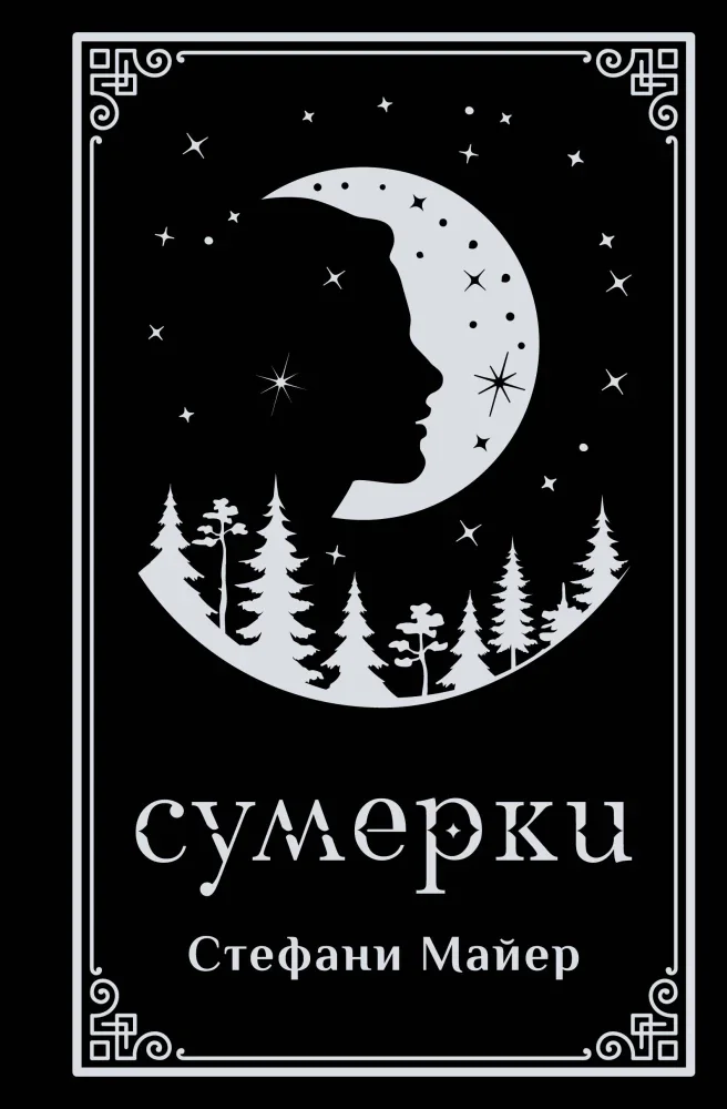 Обложка книги «Сумерки (подарочное издание)»