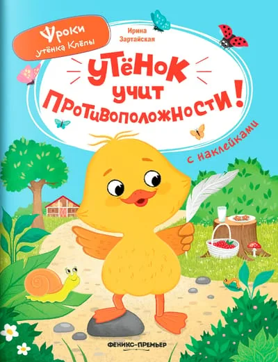 Обложка книги «Утёнок учит противоположности!»