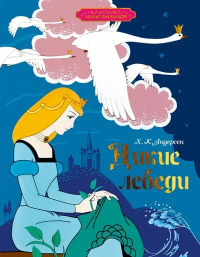Обложка книги «Дикие лебеди»