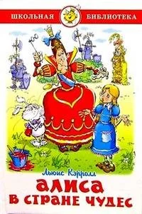 Обложка книги «Алиса в Стране Чудес»