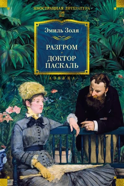 Обложка книги «Разгром. Доктор Паскаль (с илл.)»