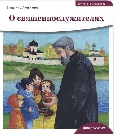 Обложка книги «Детям о Православии. О священнослужителях»