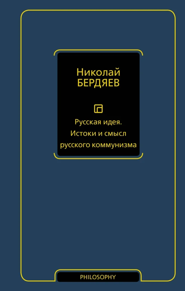Обложка книги «Русская идея. Истоки и смысл русского коммунизма»