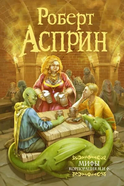 Обложка книги «МИФЫ. Корпорация М.И.Ф»