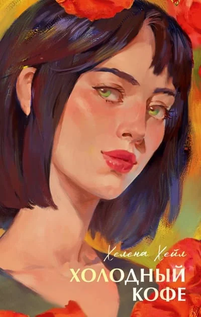 Обложка книги «Холодный кофе»