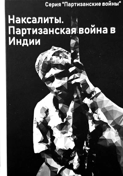 Обложка книги «Наксалиты. Партизанская война в Индии»