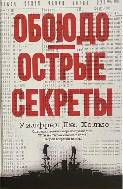 Обложка книги «Обоюдоострые секреты: операции военно-морской разведки США в Тихом океане во время Второй мировой войны»