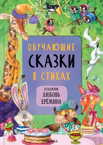 Обложка книги «Обучающие сказки в стихах (Сказки с иллюстрациями Любови Ерёминой)»