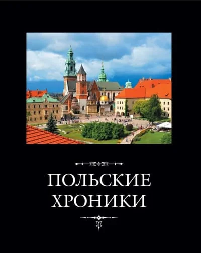 Обложка книги «Польские хроники»