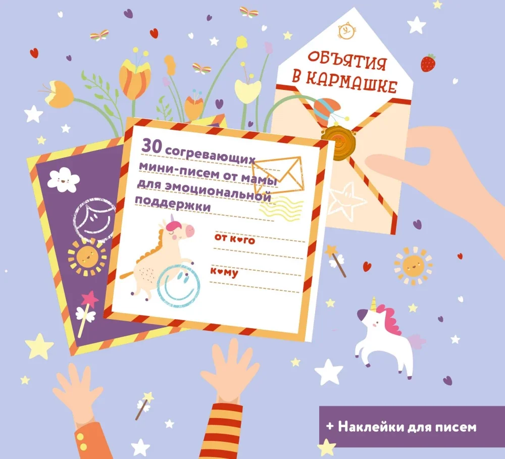 Обложка книги «Объятия в кармашке. 30 согревающих мини-писем от мамы для эмоциональной поддержки»