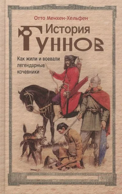 Обложка книги «История гуннов. Как жили и воевали легендарные кочевники»
