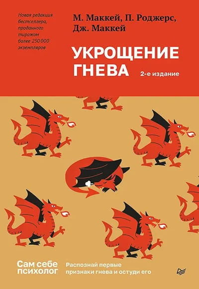 Обложка книги «Укрощение гнева»