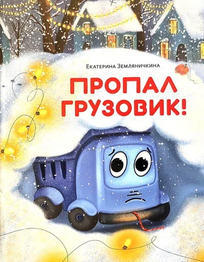 Обложка книги «Пропал грузовик!»