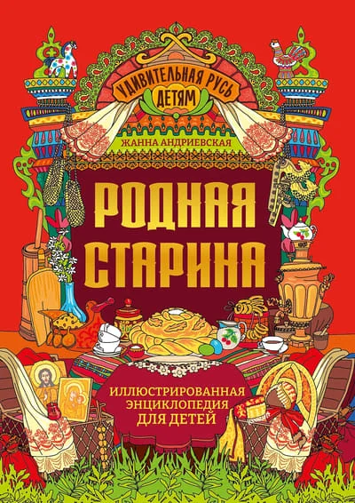 Обложка книги «Родная старина: иллюстрированная энциклопедия для детей»
