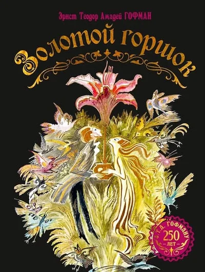 Обложка книги «Золотой горшок. Сказка из новых времен»