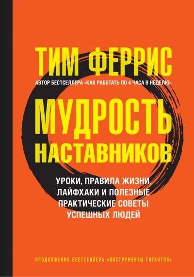 Обложка книги «Мудрость наставников. Уроки, правила жизни, лайфхаки и полезные практические советы успешных людей»