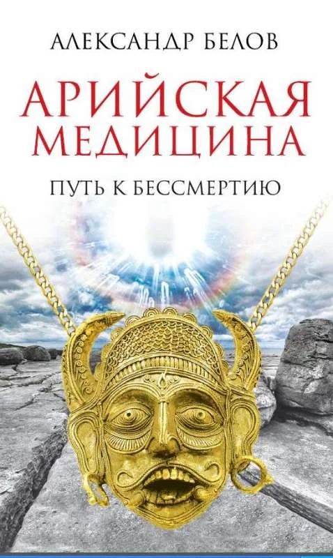 Обложка книги «Арийская медицина. Путь к бессмертию. 6-е изд»