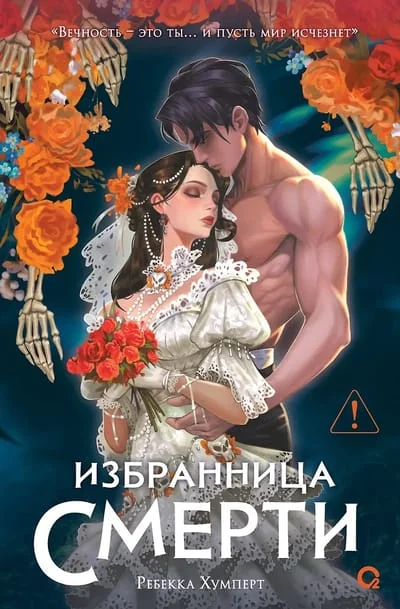 Обложка книги «Избранница Смерти»