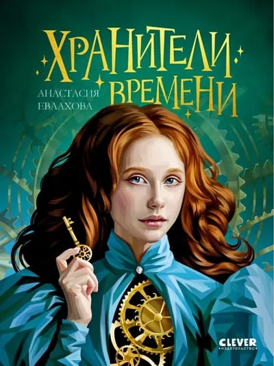 Обложка книги «Хранители времени»
