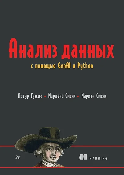 Обложка книги «Анализ данных с помощью GenAI и Python»