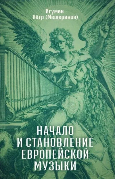 Обложка книги «Начало и становление европейской музыки»