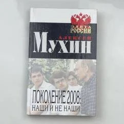 Обложка книги «Поколение 2008»