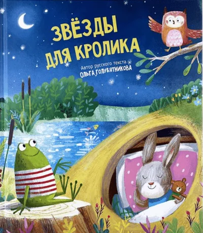 Обложка книги «Звезды для кролика»