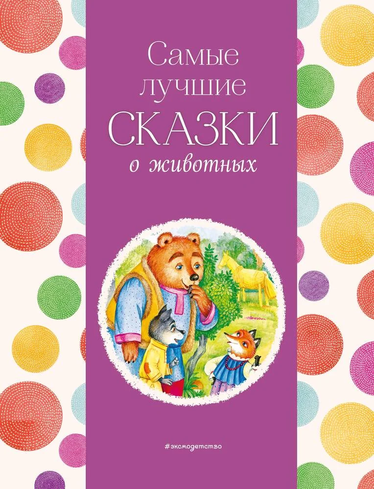 Обложка книги «Самые лучшие сказки о животных (с крупными буквами, ил. Ек. и Ел. Здорновых, Т. Фадеевой)»