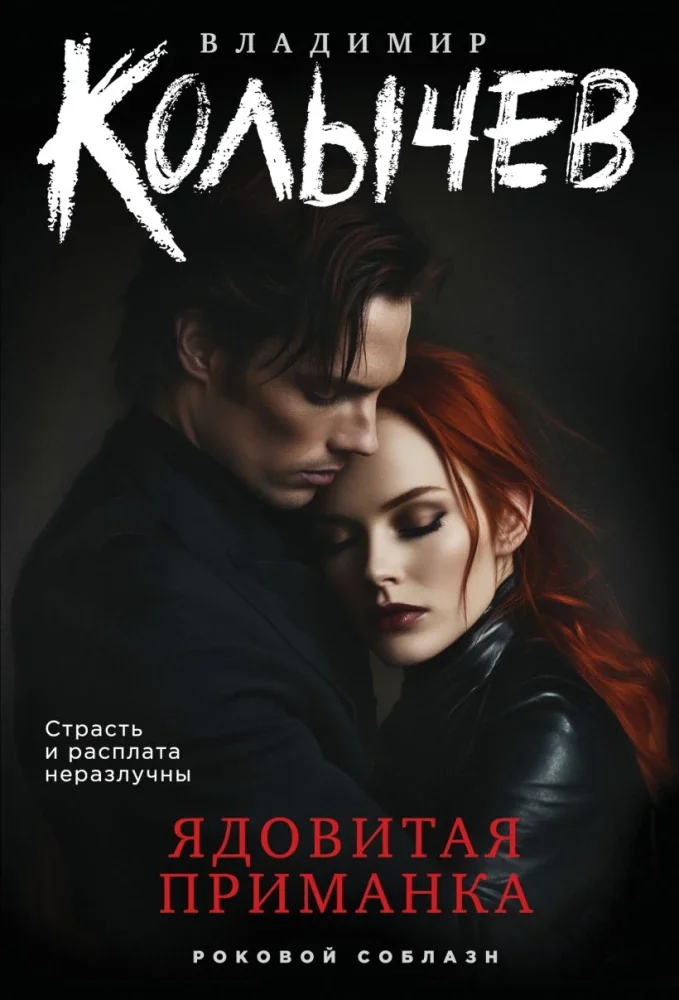 Обложка книги «Ядовитая приманка»