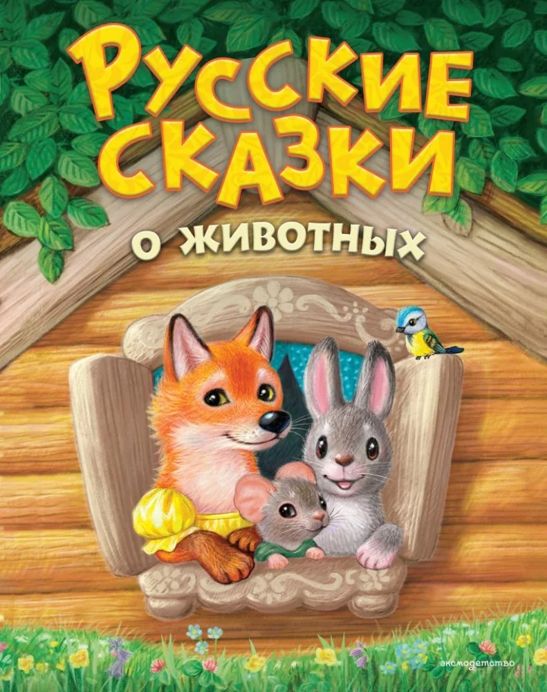 Обложка книги «Русские сказки о животных (ил. К. Павловой»