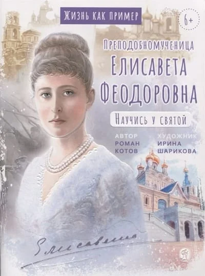 Обложка книги «Преподобномученица Елисавета Феодоровна. Научись у святой»
