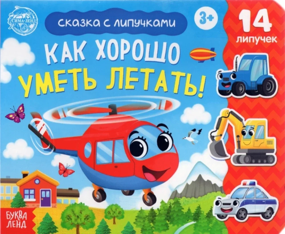 Обложка книги «Книжка с липучками - Как хорошо уметь летать!»