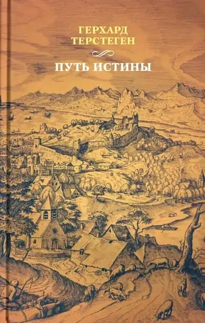 Обложка книги «Путь истины»