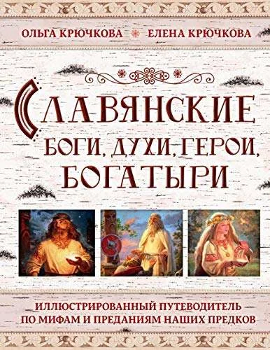 Обложка книги «Славянские боги, духи, герои, богатыри. Иллюстрированный путеводитель по мифам и преданиям наших предков»