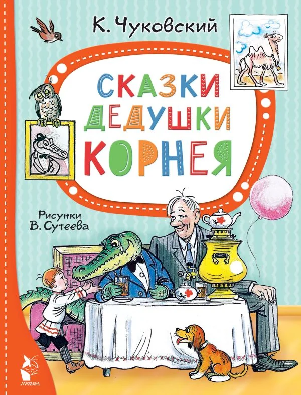 Обложка книги «Сказки дедушки Корнея. Рис. В. Сутеева»