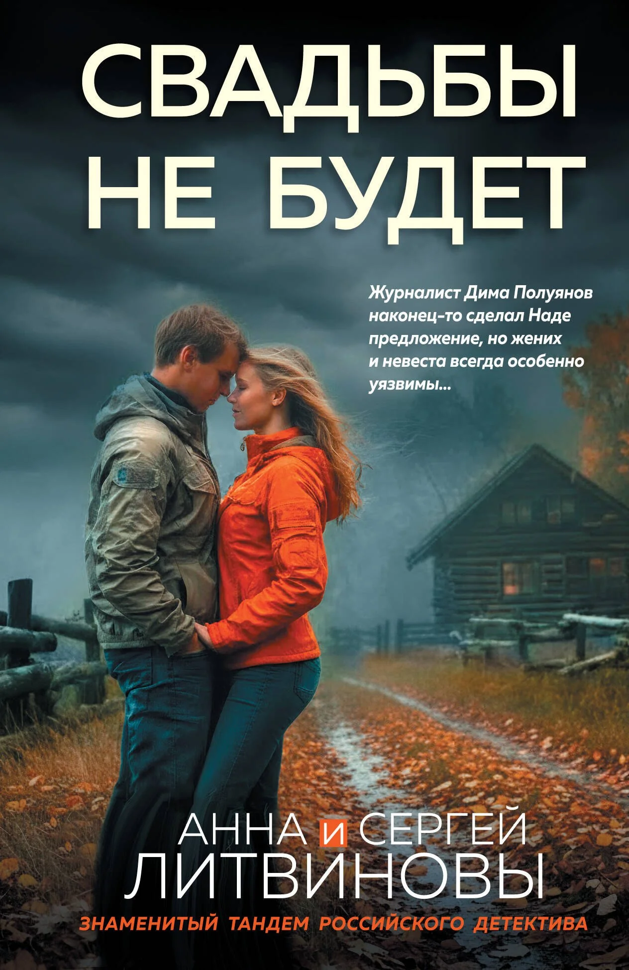 Обложка книги «Свадьбы не будет»