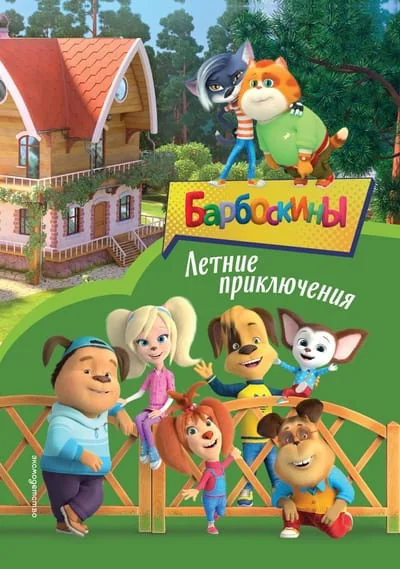 Обложка книги «Барбоскины. Летние приключения»