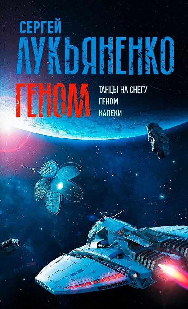 Обложка книги «Геном: Танцы на снегу. Геном. Калеки»