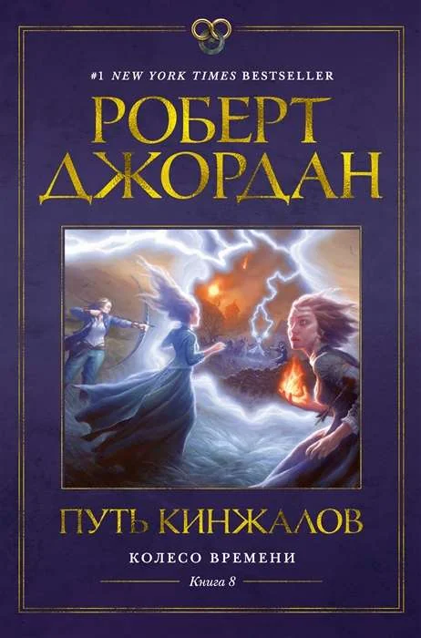Обложка книги «Колесо Времени. Книга 8. Путь кинжалов»