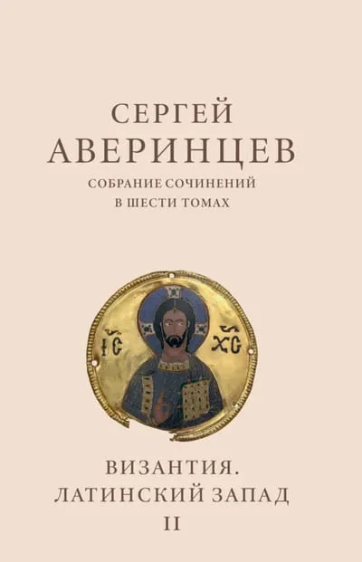 Обложка книги «Собрание сочинений в шести томах. Том II. Византия. Латинский Запад»