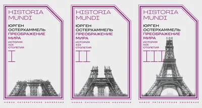 Обложка книги «Преображение мира. История XIX столетия. В 3 томах»