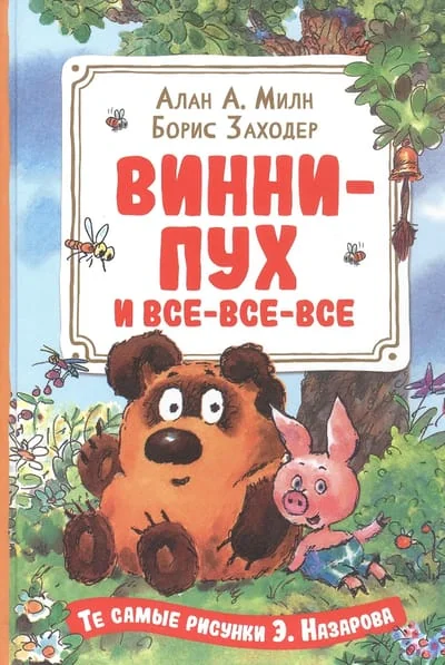 Обложка книги «Винни-Пух и все-все-все (илл. Назарова)»