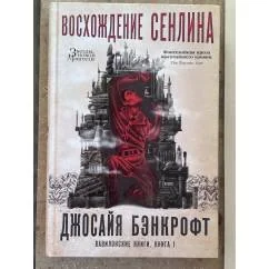 Обложка книги «Вавилонские книги. Книга 1. Восхождение Сенлина»