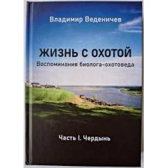 Обложка книги «Жизнь с охотой»