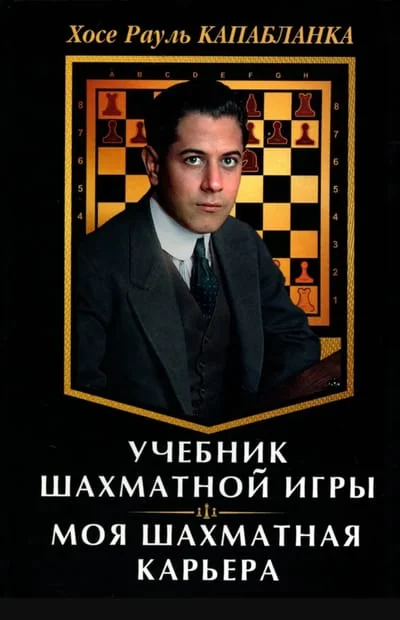 Обложка книги «Учебник шахматной игры. Моя шахматная карьера»