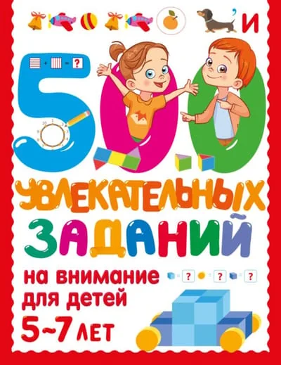 Обложка книги «500 увлекательных заданий на внимание для детей 5-7 лет : Пятьсот увлекательных заданий на внимание для детей 5-7 лет»
