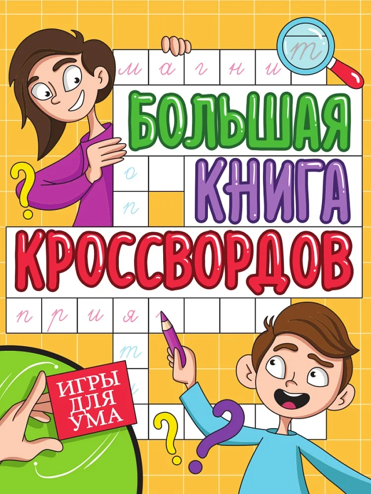 Обложка книги «Большая книга кроссвордов Игры для ума»