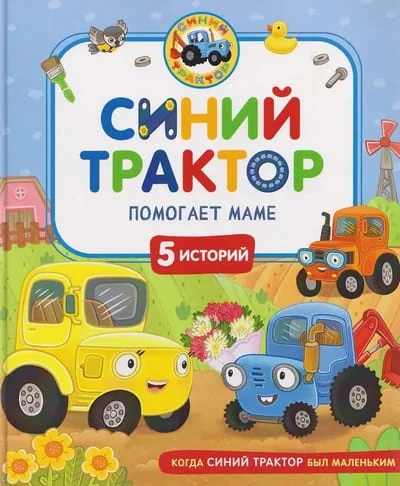 Обложка книги «Синий Трактор помогает маме»